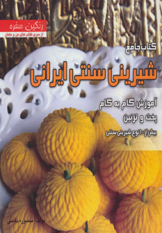 کتاب جامع شیرینی‌ سنتی ایرانی: بیش از ۱۰۰ نوع شیرینی‌ سنتی